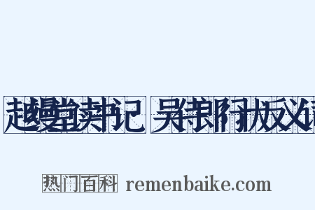 越缦堂读书记·吴侍郎行状反义词是什么意思的图片